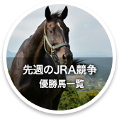 先週のJRA競争 - 優勝馬一覧