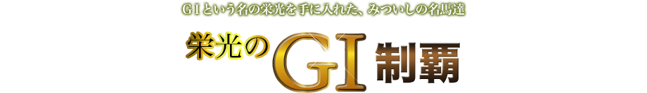 栄光のG1制覇