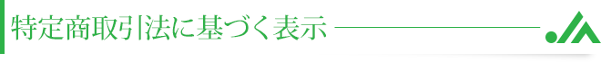 特定商取引法に基づく表示