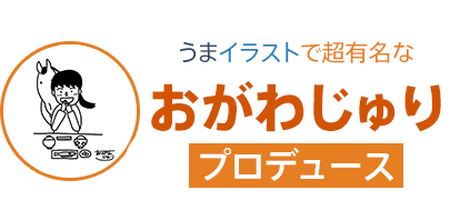 うまイラストで超有名なおがわじゅりプロデュース