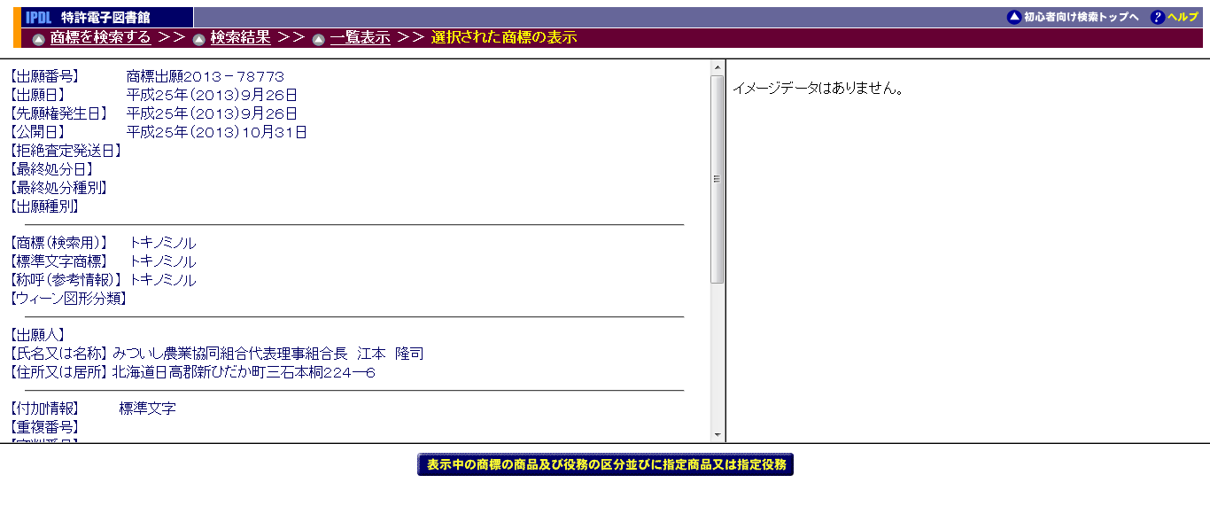 選択された商標の表示