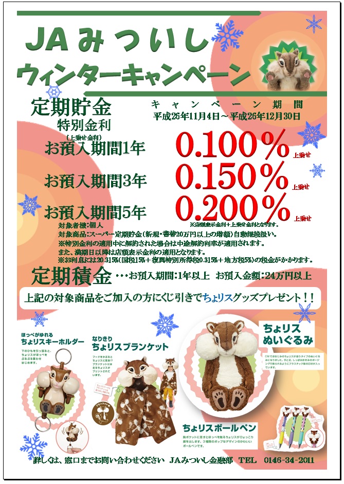 Jaバンク ウインターキャンペーンが始まりました O Jaみついし