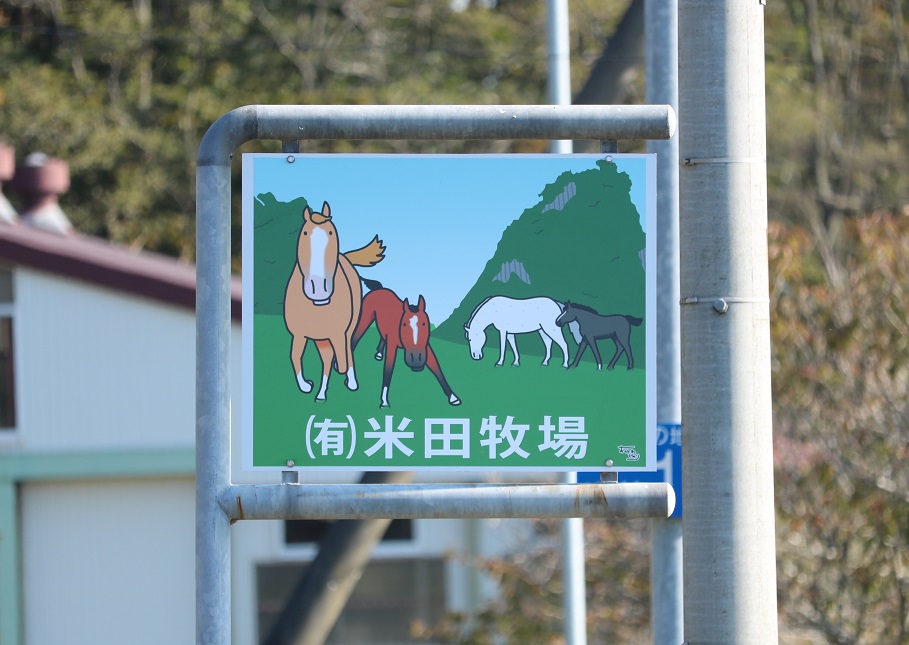 米田牧場山側