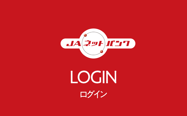 JAバンクログイン