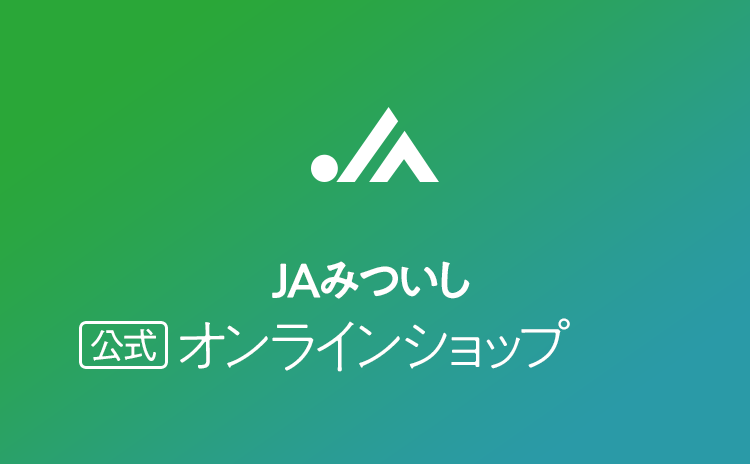 JAみついしオンラインショップ