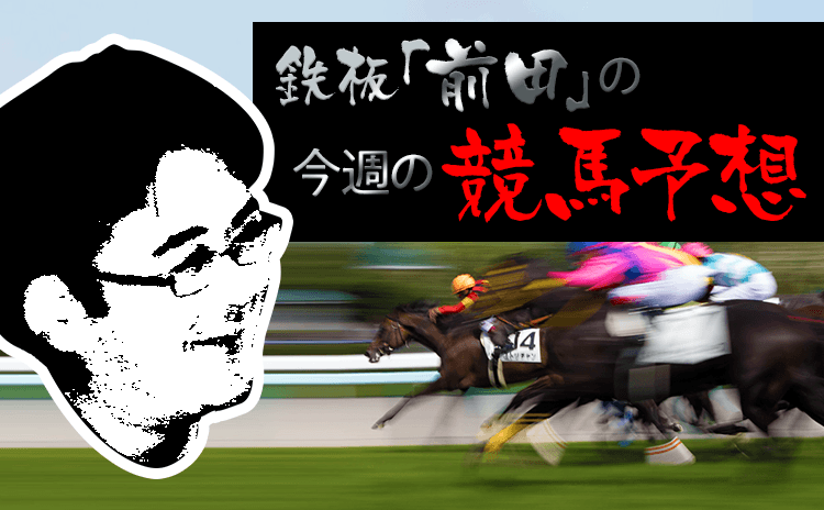 鉄板前田の競馬予想