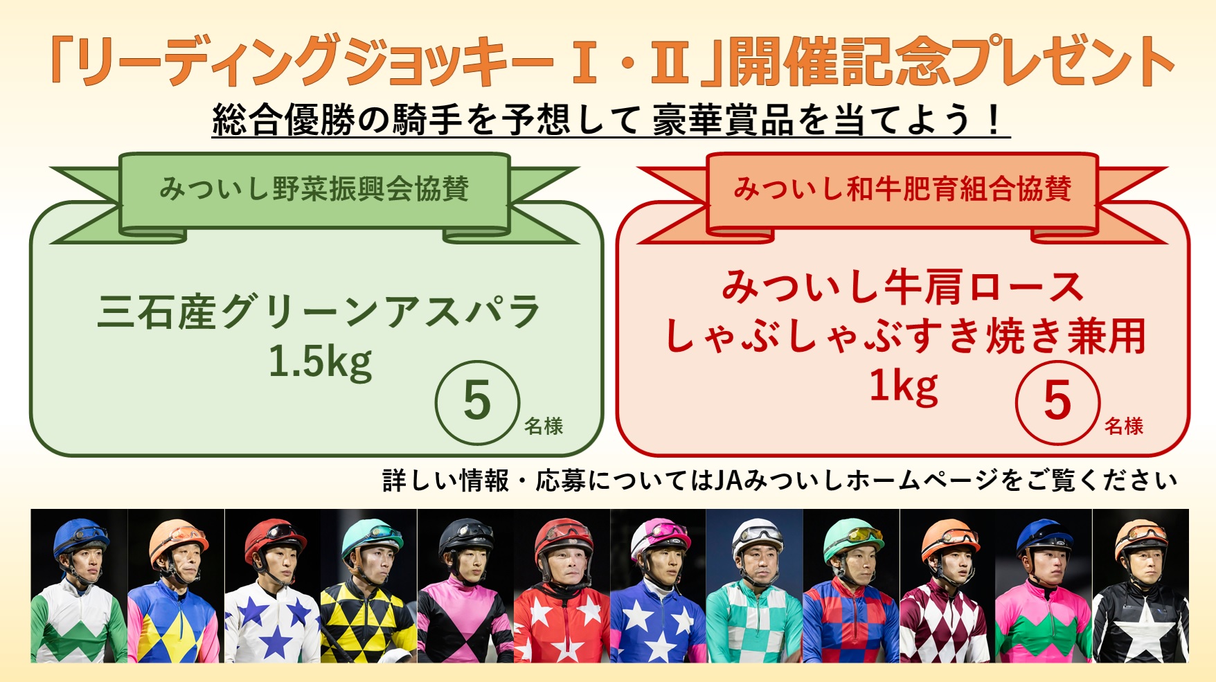 キャンペーン予告 ホッカイドウ競馬リーディングジョッキー競走協賛プレゼントキャンペーン22 Jaみついし