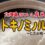 【お知らせ】新米トキノミノルの店頭販売を開始します！