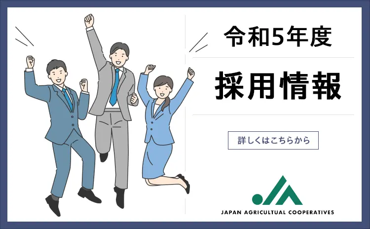 採用情報