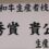 【速報】第30回 全国中核和牛生産者枝肉研究会　河合博文さん生産・肥育牛　貴公子号が最優秀賞を受賞！！