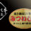 【速報】第82回 名人会肉用牛枝肉研究会　庄司一也さん生産・肥育牛　牧歌 号が最優秀賞を受賞！！