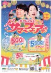 ホクレンSSサマーフェア2025