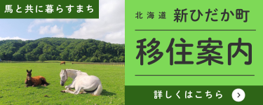 新ひだか町滞在・移住ナビ