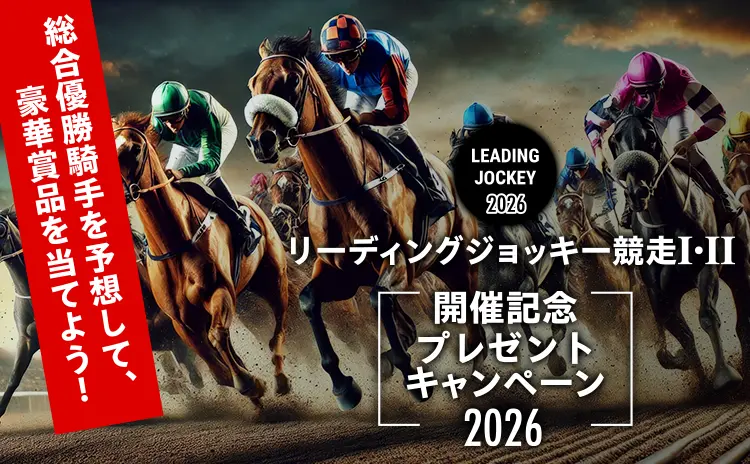 リーディングジョッキー競走