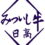 ６月「みついし牛」上場案内について