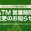 【お知らせ】ATM営業時間の変更について
