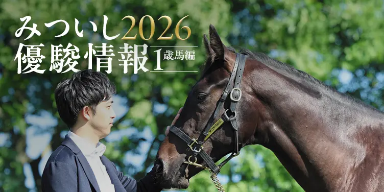 みついし優駿情報2026
